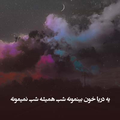 دانلود آهنگ یه دریا خون بینمونه شب همیشه شب نمیمونه
