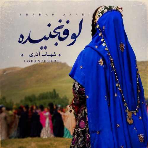 دانلود آهنگ شهاب آذری لوفنجنیده