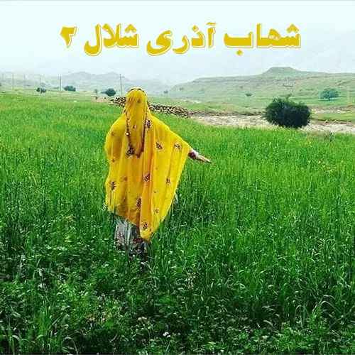 دانلود آهنگ شهاب آذری شلال ۲