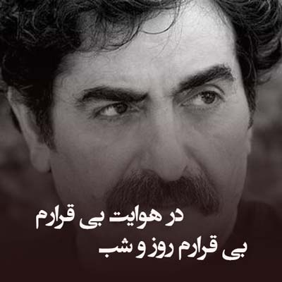 دانلود آهنگ در هوایت بی قرارم بی قرارم روز و شب