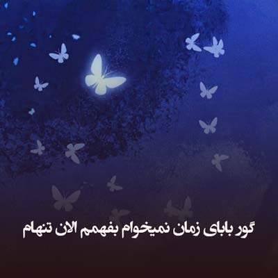 دانلود آهنگ گور بابای زمان نمیخوام بفهمم الان تنهام