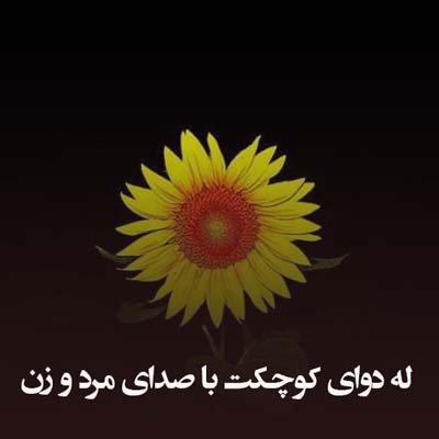 دانلود آهنگ له دوای کوچکت با صدای مرد و زن