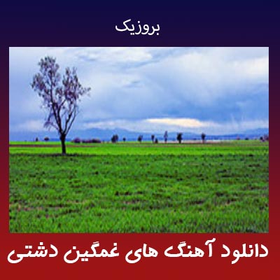 دانلود آهنگ های غمگین دشتی