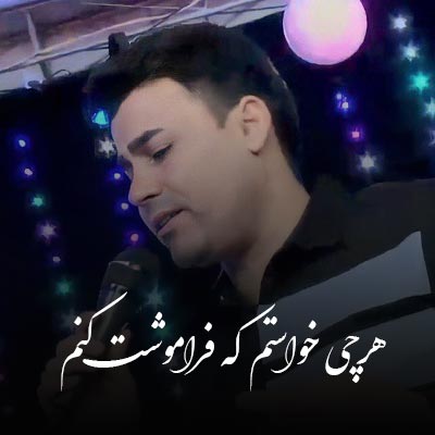 دانلود اهنگ هرچی خواستم که فراموشت کنم از بیدل برزویی