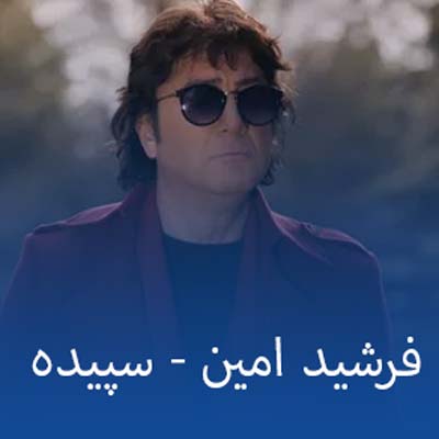 دانلود آهنگ سپیده از اون روز که چشام چشماتو دیده