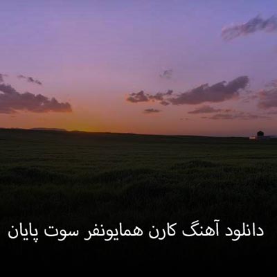 دانلود آهنگ کارن همایونفر سوت پایان