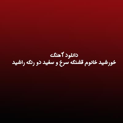 دانلود آهنگ خورشید خانوم قشنگه سرخ و سفید دو رنگه راشید 