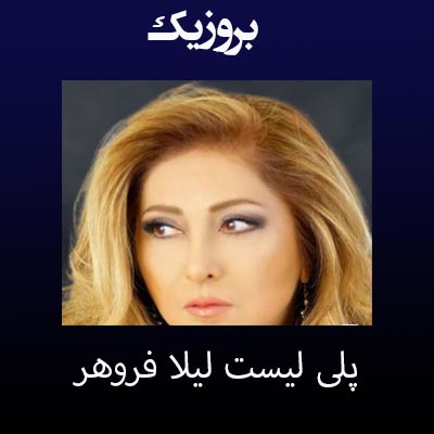 دانلود آهنگ های لیلا فروهر + پلی لیست
