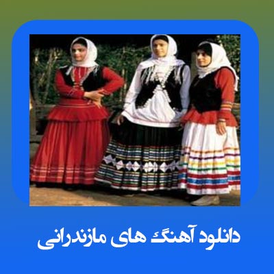دانلود آهنگ های مازندرانی