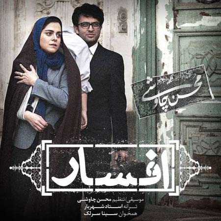 دانلود آهنگ سینا سرلک و محسن چاوشی افسار