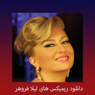 دانلود ریمیکس لیلا فروهر