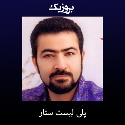 دانلود آهنگ های ستار + پلی لیست