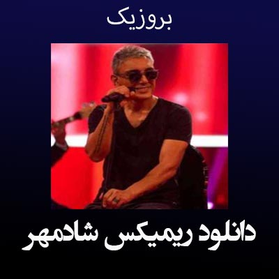دانلود ریمیکس شادمهر عقیلی