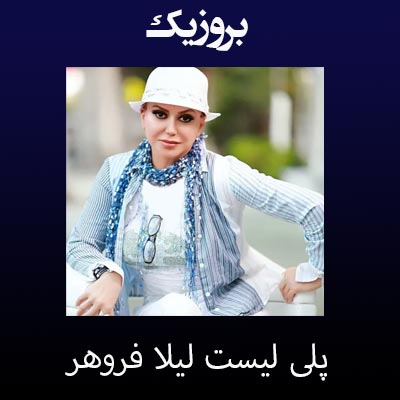 دانلود آهنگ های شهره