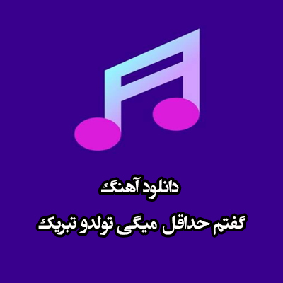 دانلود آهنگ گفتم حداقل میگی تولدو تبریک