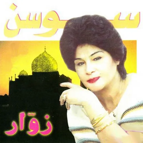 دانلود اهنگ سوسن نگو خداحافظ nagoo khodahafez