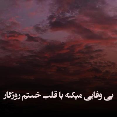 دانلود آهنگ بی وفایی میکنه با قلب خستم روزگار