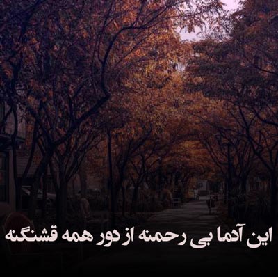 دانلود آهنگ این آدما بی رحمنه از دور همه قشنگنه