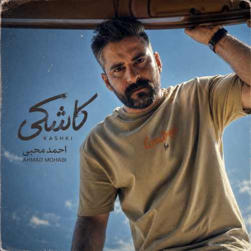 دانلود آهنگ احمد محبی کاشکی