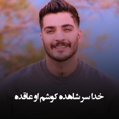 دانلود آهنگ خدا سر شاهده کوشم او عاقده
