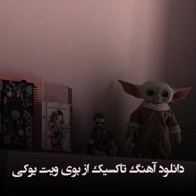 دانلود آهنگ تاکسیک از بوی ویت یوکی