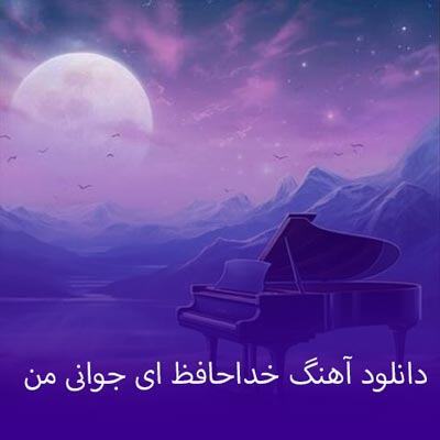 دانلود آهنگ خداحافظ ای جوانی من