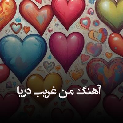 دانلود آهنگ من غریب دریا با صدای زن