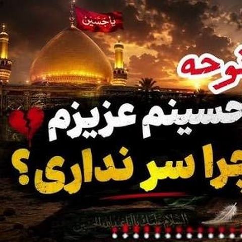 دانلود مداحی افغانی حسینم عزیزم چرا سر نداری