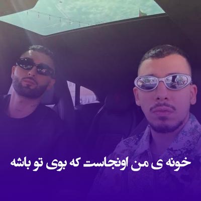 دانلود آهنگ خونه ی من اونجاست که بوی تو باشه