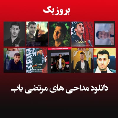 دانلود مداحی های مرتضی باب
