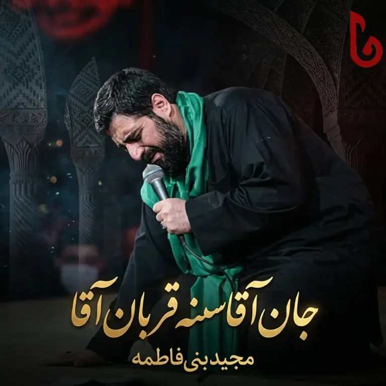 دانلود مداحی جان آقا سنه قربان آقا از مجید بنی فاطمه