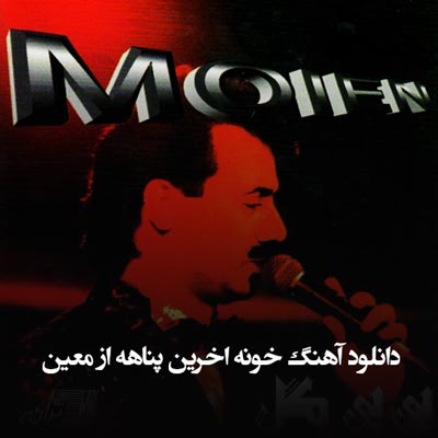 دانلود آهنگ خونه از معین