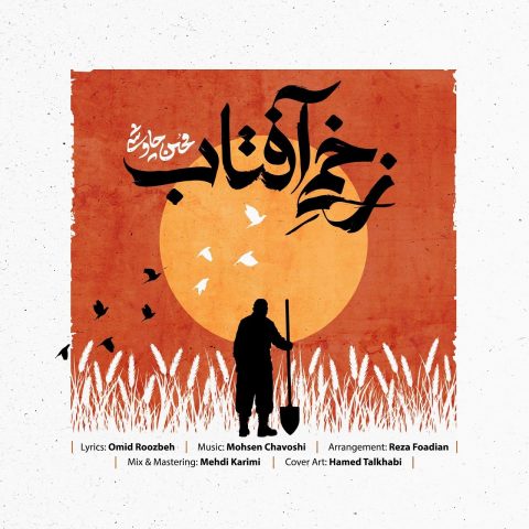 دانلود آهنگ محسن چاوشی زخمی آفتاب