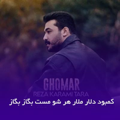 دانلود آهنگ کمبود دلار ملار هر شو مست بگاز بگاز رضا کرمی تارا