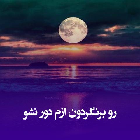 دانلود آهنگ رو برنگردون ازم دور نشو