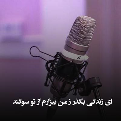 دانلود آهنگ ای زندگی بگذر ز من بیزارم از تو سوگند