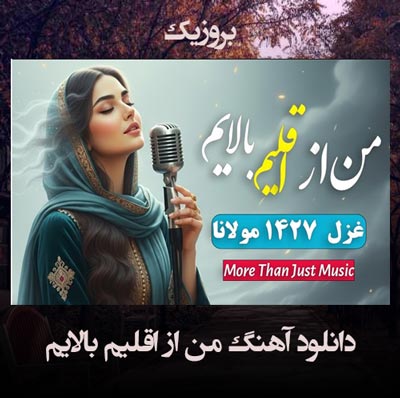 دانلود آهنگ من از اقلیم بالایم با هوش مصنوعی
