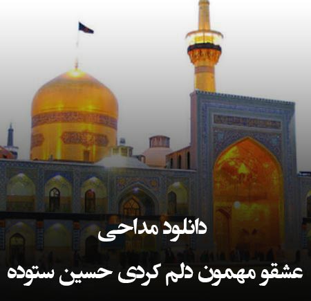 دانلود مداحی عشقو مهمون دلم کردی حسین ستوده