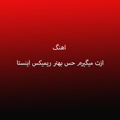 اهنگ ازت میگیرم حس بهتر ریمیکس اینستا
