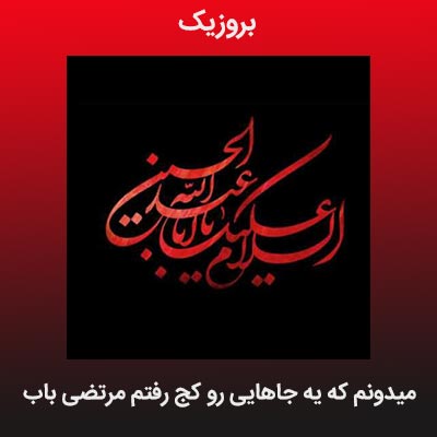 دانلود مداحی میدونم که یه جاهایی رو کج رفتم مرتضی باب