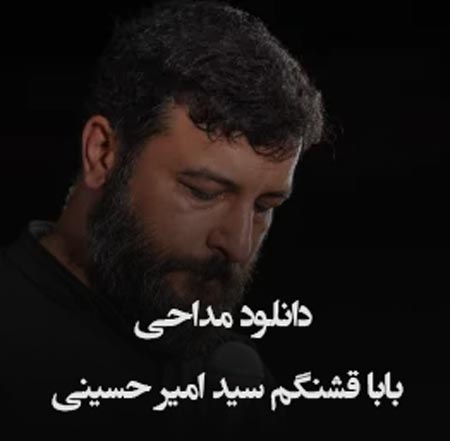 دانلود مداحی بابا قشنگم سید امیر حسینی
