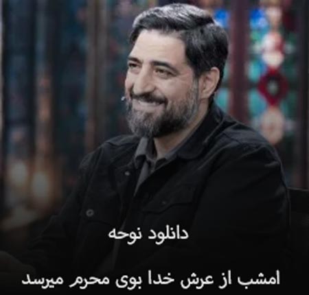 دانلود نوحه امشب از عرش خدا بوی محرم میرسد