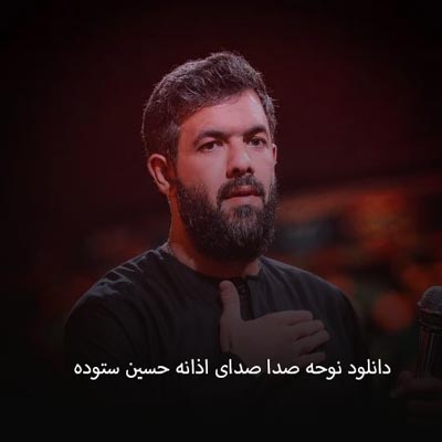 دانلود نوحه صدا صدای اذانه حسین ستوده