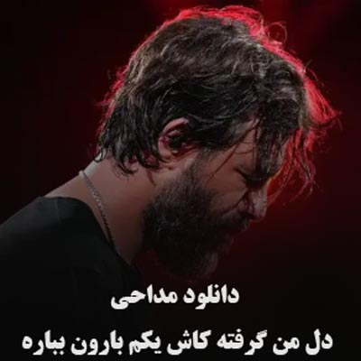 دانلود مداحی دل من گرفته کاش یکم بارون بباره