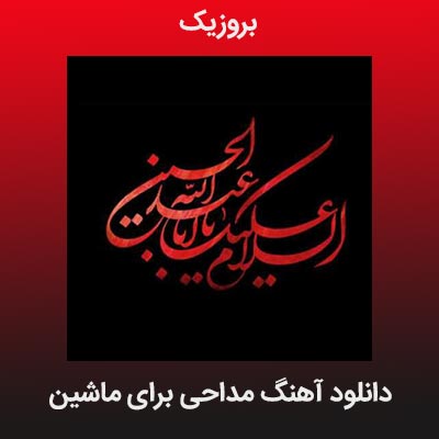 دانلود آهنگ مداحی برای ماشین