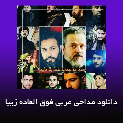 دانلود مداحی عربی فوق العاده زیبا