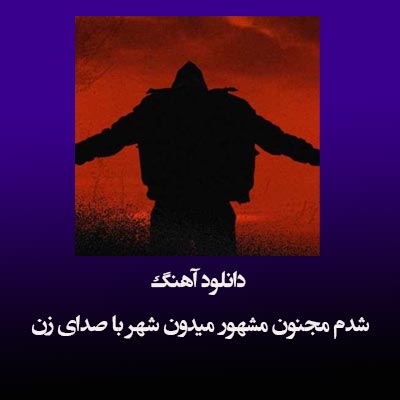 دانلود آهنگ شدم مجنون مشهور میدون شهر با صدای زن