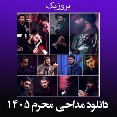 دانلود مداحی جدید محرم 1405