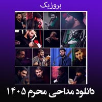دانلود مداحی جدید محرم 1405
