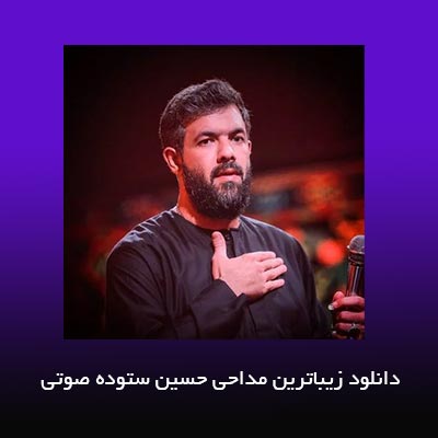 دانلود زیباترین مداحی حسین ستوده صوتی
